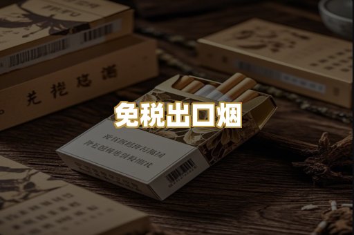 免税出口烟